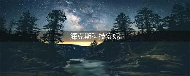 《LOL》海克斯科技活动怎么样 海克斯科技活动介绍(海克斯科技安妮)