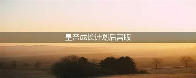 皇帝成长计划2后宫模式攻略