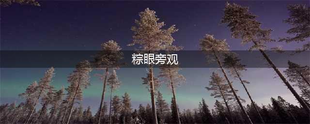 女子《蒙娜丽莎》画像前裸露下体称是行为艺术被逮捕(粽眼旁观)