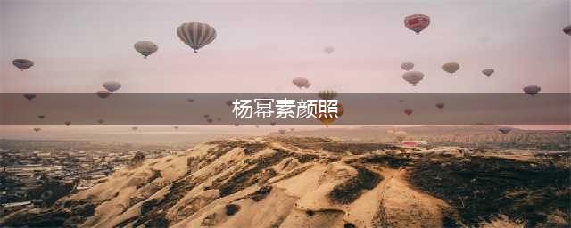 杨幂素颜照出炉，皱纹雀斑裸露，尽显大妈感觉，但比实际年龄还要年轻！(杨幂素颜照)