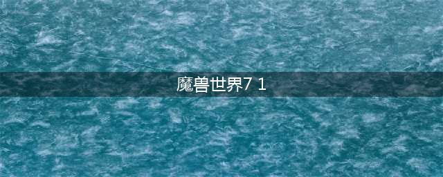 《魔兽世界》7.1在线修正：PVP职业调整 防骑获得BUFF(魔兽世界7 1)