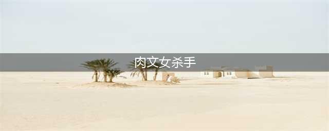 18禁肉文也能改编成网剧，除了大尺度简直神还原(肉文女杀手)