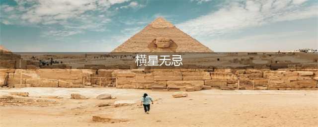 《全民打BOSS》新服“横星无忌“01月10日开启(横星无忌)