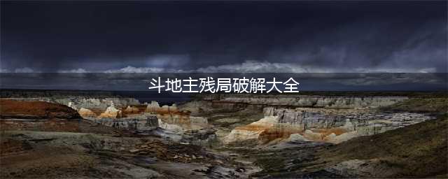 微信欢乐斗地主残局普通场1-100关通关方法分享 通关攻略(斗地主残局破解大全)
