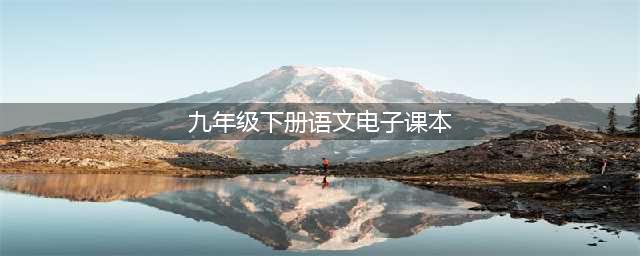 人教部编版九年级下册语文电子课本教材（高清PDF版）(九年级下册语文电子课本)