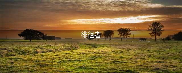 《魔兽世界》9.0烁裘徘徊者怎么得 9.0烁裘徘徊者获得方法(徘徊者)