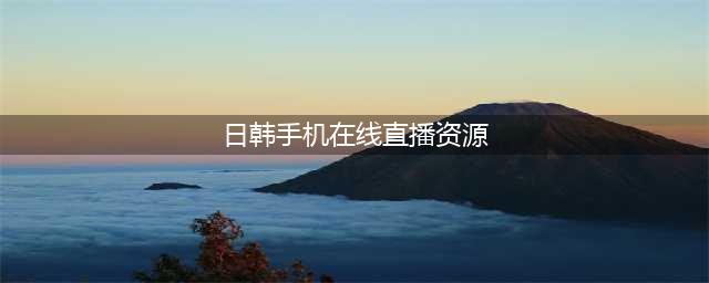 十大老司机必备免费在线观影网站推荐——人人影视的不二之选(日韩手机在线直播资源)