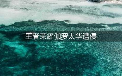 《王者荣耀》伽罗鼠年限定皮肤台词分享 伽罗太华台词是什么(王者荣耀伽罗太华遭侵)