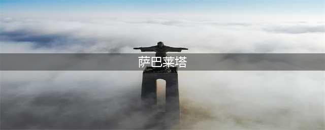 《足球经理2020》巴勃罗萨巴莱塔属性是什么 巴勃罗萨巴莱塔属性介绍一览(萨巴莱塔)