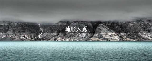 《太空谍影2》建立新银河系帝国 单人TPS上架Steam(畸形人秀)