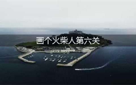 画线火柴人第6关怎么过(画个火柴人第六关)