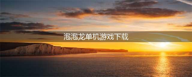经典泡泡龙单机版下载安装 经典泡泡龙单机版下载最新2022(泡泡龙单机游戏下载)