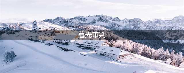 《崩坏3》暮光审判活动有哪些内容 暮光审判活动内容介绍(暮光审判)