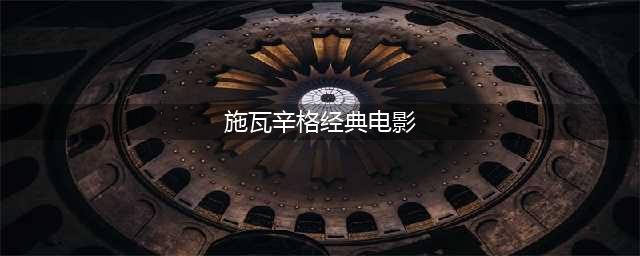 施瓦辛格全球票房最高的10部电影，几乎都成为了史诗级经典(施瓦辛格经典电影)