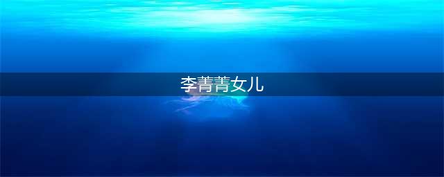 李菁菁和大女儿同框！14岁金果身高达169，三婚老公比自己小21岁(李菁菁女儿)