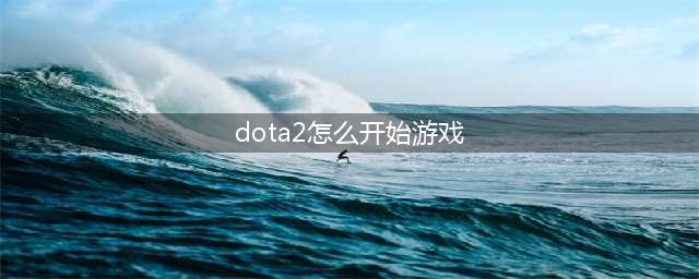 《DOTA2》官方自走棋怎么启动 游戏启动方法介绍(dota2怎么开始游戏)