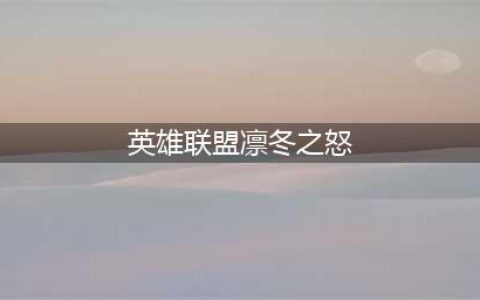 英雄联盟11.23凛冬之临适合什么英雄 凛冬之临解析(英雄联盟凛冬之怒)