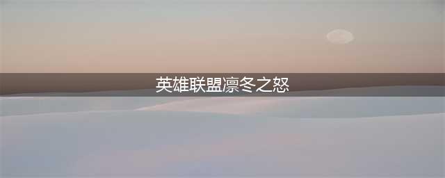 英雄联盟11.23凛冬之临适合什么英雄 凛冬之临解析(英雄联盟凛冬之怒)