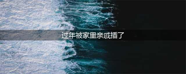你喜欢过年时，一大堆亲戚来家里做客，晚上还在你家睡吗？(过年被家里亲戚插了)