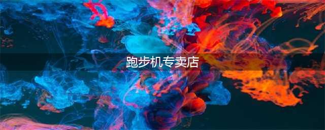 跑步机在哪里买？全国连锁跑步机专卖店推荐(跑步机专卖店)