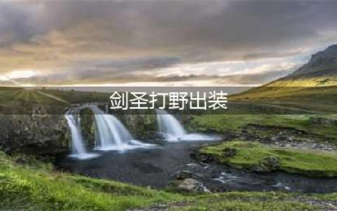 英雄联盟手游剑圣出装 剑圣打野出装