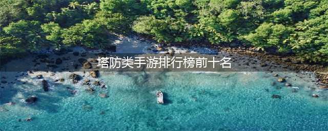 策略塔防类手游排行榜前十名2021 策略塔防类游戏推荐(塔防类手游排行榜前十名)