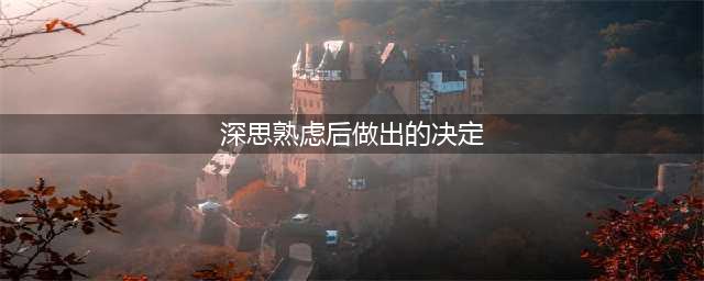 曾仕强说：凡事，只要没到最后一刻，能拖则拖，能推则推，千万别早做决定”(深思熟虑后做出的决定)