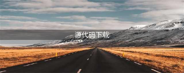 16个免费下载网站源码的网站分享(源代码下载)