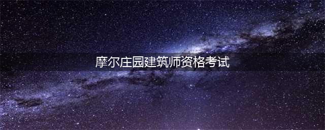 《摩尔庄园手游》建筑师资格考试答案是什么 建筑师资格考试答案分享(摩尔庄园建筑师资格考试)
