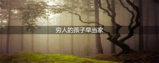 余华《活着》：穷人的孩子早当家，贫穷限制了他们一生的命运(穷人的孩子早当家)