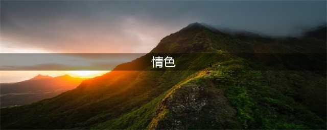 十大法国情色电影！活色生香大尺度有深度贼过瘾(情色)