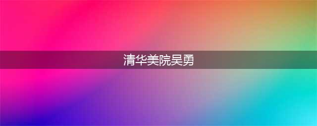 张捷批清华美院：设计的标志火了，一个跪着的人，拿着西方的叉子(清华美院吴勇)