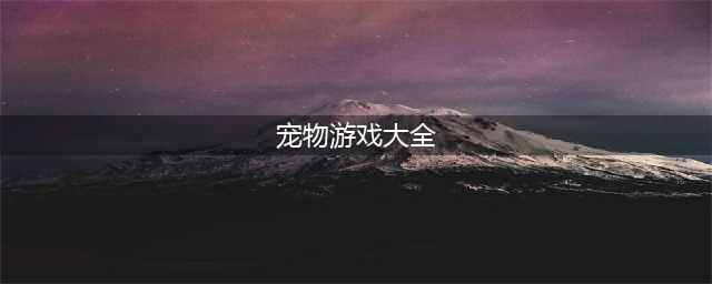 最火的养宠物游戏大全 2022养宠物游戏推荐(宠物游戏大全)