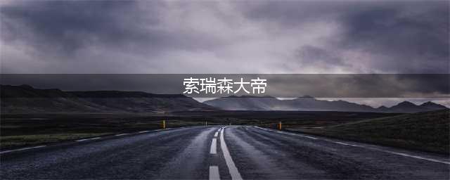 魔兽世界索瑞森大帝怎么打 索瑞森大帝打法攻略(索瑞森大帝)