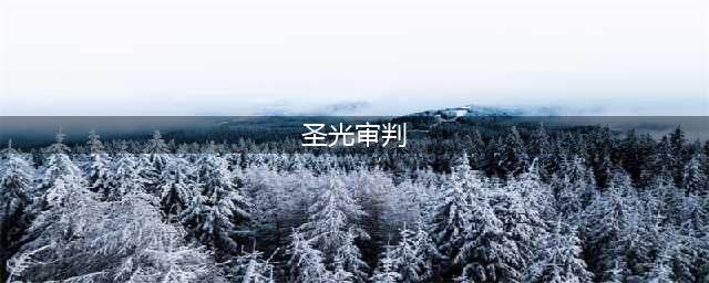 《新剑与魔法》全新版本“圣光审判”11月10日正式上线(圣光审判)