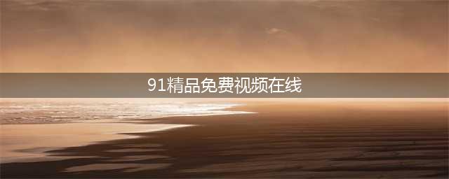 91视频网或将从此无大神，“大神”夯先生、秦先生及呆哥跌落神坛(91精品免费视频在线)