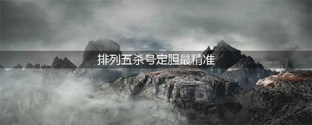 排列五，排列三，精准预测-排列五-预测图，走势，排位定位直码，仅供参考(排列五杀号定胆最精准)