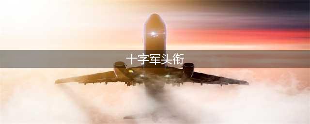 《十字军之王3》头衔有什么用 头衔功能作用详解(十字军头衔)