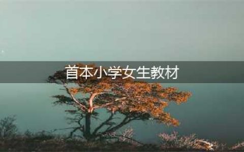 【教育资讯】全国首本小学女生教材！(首本小学女生教材)