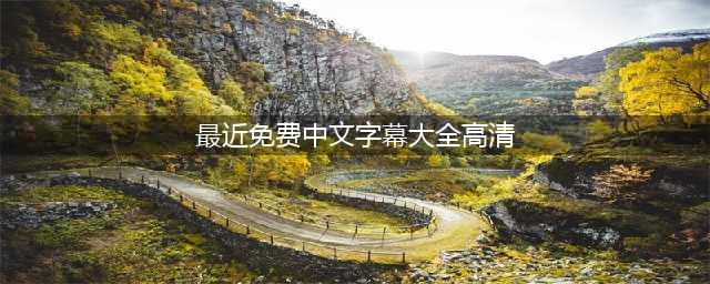最好看的中文字幕高清电影,推荐10部免费在家看的国语电影(最近免费中文字幕大全高清)