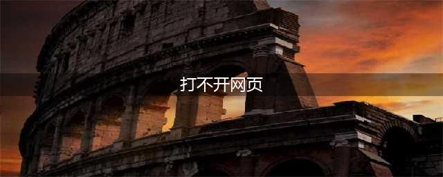 网页无法访问的原因及解决方法(打不开网页)