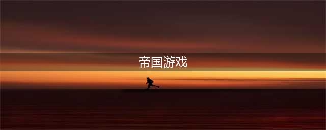 2021十大帝国游戏手机版下载 人气的帝国游戏排行榜推荐(帝国游戏)