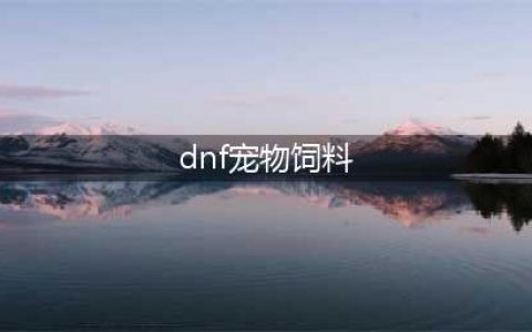 《DNF》宠物饲料礼盒奖励有哪些 宠物饲料礼盒奖励预览(dnf宠物饲料)