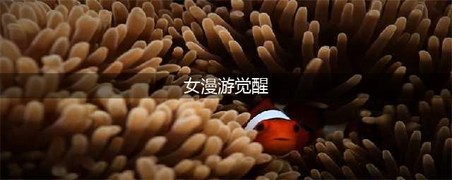《DNF》女漫游三觉怎么样 女漫游三觉技能详解(女漫游觉醒)