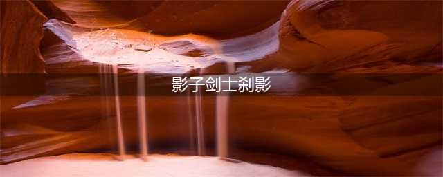 《DNF》手游暗影迷宫BOSS影子剑士刹影属性怎么样 影子剑士刹影属性介绍(影子剑士刹影)