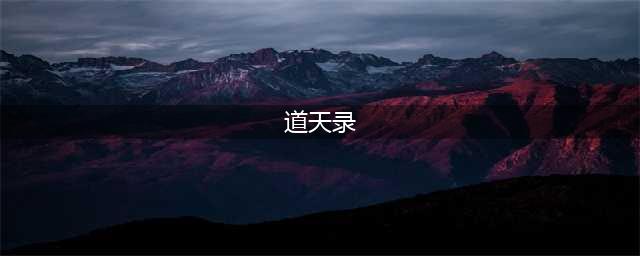 道天录哪个角色最厉害 角色排行强度一览(道天录)