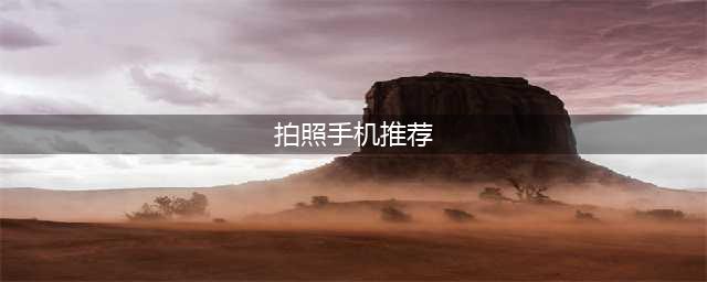 2024年618期间最佳拍照手机榜（1）【1000-2999】(拍照手机推荐)