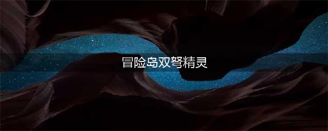 《冒险岛》通用装备一览 双弩精灵怎么加点好(冒险岛双弩精灵)