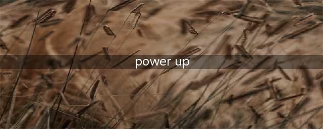 剑桥为6-12岁少儿量身打造的英语教材《Power Up》，学考结合，效果可见！(power up)