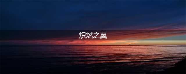 魔兽世界炽燃之翼怎么得(炽燃之翼)